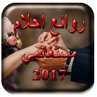 روائع احلام مستغانمي 2017 আইকন