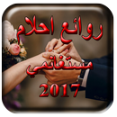 روائع احلام مستغانمي 2017 APK