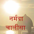 Narmada Chalisa Free