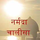 Narmada Chalisa Free 圖標