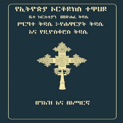 Geez Amharic Orthodox Liturgy