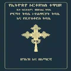 Geez Amharic Orthodox Liturgy APK 下載