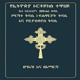 Geez Amharic Orthodox Liturgy icon