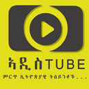 Addis Tube - ምርጥ ትዕይንቶች APK
