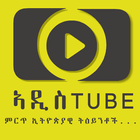 Addis Tube - ምርጥ ትዕይንቶች icône