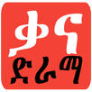 Kana Ethio Drama APK