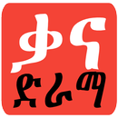 Kana Ethio Drama APK