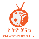 Ethio Channel TV  EBS/Kana/EBC APK