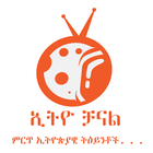 Ethio Channel TV  EBS/Kana/EBC ไอคอน