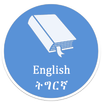 Tigrinya Community Dictionary APK