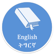 Tigrinya Community Dictionary icon