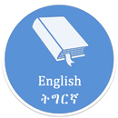 Tigrinya Community Dictionary APK