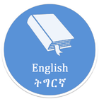 Tigrinya Community Dictionary icono