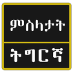 Tigrinya Proverbs ምስላታት ትግርኛ