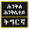 Tigrinya Riddles ፍለጡለይ ትግርኛ APK