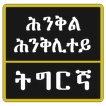 Tigrinya Riddles ፍለጡለይ ትግርኛ