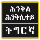 Tigrinya Riddles ፍለጡለይ ትግርኛ APK