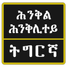 Tigrinya Riddles icon