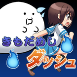 きもだめしダッシュ！