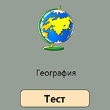 География-2018