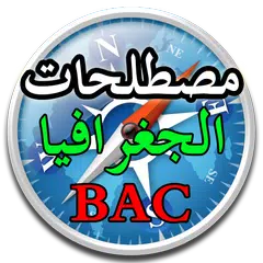 مصطلحات جغرافية BAC APK 下載