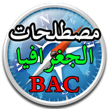 ”مصطلحات جغرافية BAC