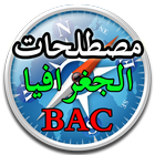 ikon مصطلحات جغرافية BAC