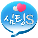심팅S - 남친 여친 랜덤채팅 APK