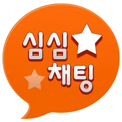 심심채팅 - 남친,여친,랜덤채팅 APK 下載