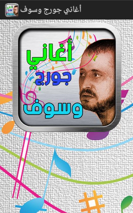 TÉLÉCHARGER GEORGE WASSOUF SHOKRAN GEORGE WASSOUF SHOKRAN TÉLÉCHARGER