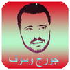 نغمات جورج وسوف mp3 APK