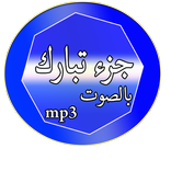 جزء تبارك للاطفال