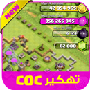 تهكير كلاش اوف كلانس simulator APK