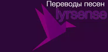 Lyrsense App - переводы песен