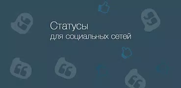 Статусы для социальных сетей