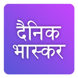 Dainik Bhaskar Hindi News
