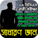 সাধারণ জ্ঞান - Sadharon Gyan App in Bangla APK