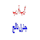 General Knowledge In Urdu آئیکن