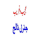 General Knowledge In Urdu-icoon
