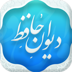 فال حافظ ( صوتی ) - hafez icon