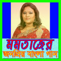 মমতাজের জনপ্রিয় গান