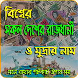 সকল দেশের রাজধানী ও মুদ্রার নাম-সাধারন জ্ঞান biểu tượng