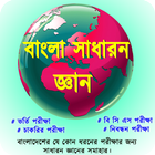 বাংলা সাধারন জ্ঞান (General Knowledge) أيقونة