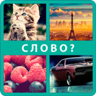 4 фотки 1 слово - Угадай слова-icoon