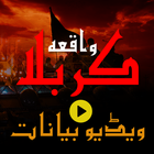 Waqia-e-Karbala Video Bayanaat icono