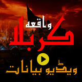 Waqia-e-Karbala Video Bayanaat icône
