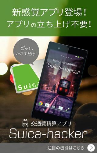 Suicaの乗換履歴から簡単交通費精算 スイカハッカー For Android Apk Download