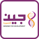 جين التنموية APK