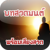แอพสวดมนต์ APK