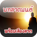 แอพสวดมนต์ aplikacja